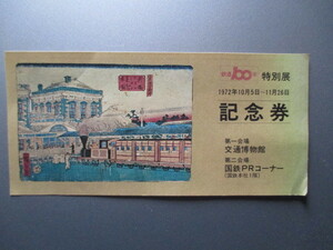 ★ 鉄道100年特別展記念券/交通博物館 ★　