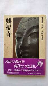 「日本の古寺美術 5　　興福寺」　　小西正文著