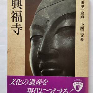 「日本の古寺美術 5　　興福寺」　　小西正文著