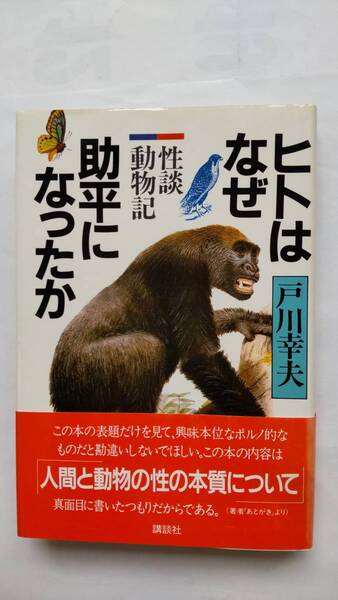 「人はなぜ助平になったか」　　戸川幸夫著