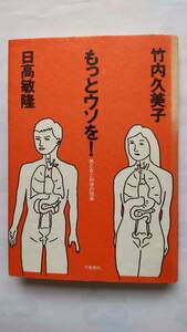 「もっとウソを！　　男と女と科学の悦楽」　　日高敏高・竹内久美子著