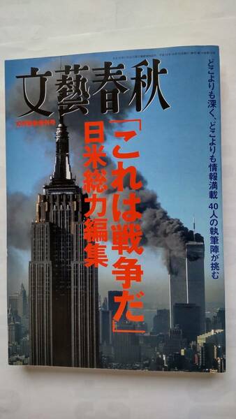 「文藝春秋　「これは戦争だ」　　日米総力編集　10月緊急増刊号」　　文藝春秋