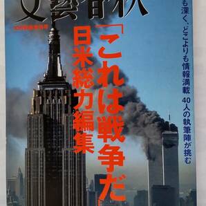 「文藝春秋　「これは戦争だ」　　日米総力編集　10月緊急増刊号」　　文藝春秋