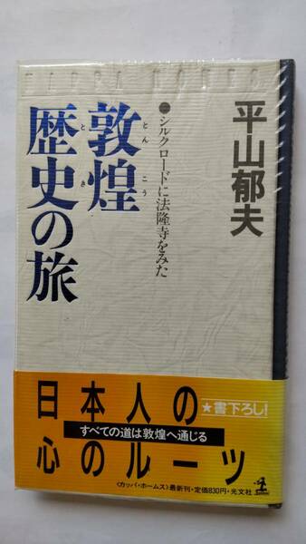 「敦煌　歴史の旅　　シルクロードに法隆寺を見た」　　　平山郁夫著