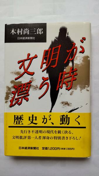 「文明が漂う時」　　　木村尚三郎著