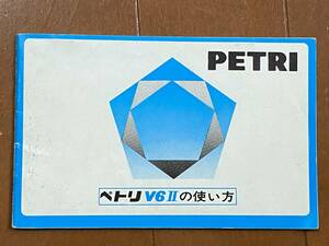 取扱説明書　PETRI V6Ⅱ ペトリ