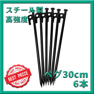 スチールペグ 30cm 6本 テント タープ 設営 キャンプ アウトドア 最安値 格安 セール