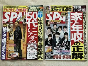 週刊SPA 2冊セット キスマイ Kis-My-Ft2 小室さやか あべみほ 袋とじ未開封 パパ活 坂口杏里 犬童美乃梨 Niki ギラギラ女子の給与明細