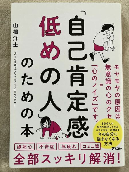 山根洋士 「自己肯定感低めの人」のための本 メンタルノイズ