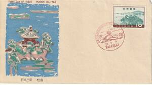 FDC　１９６０年　　日本三景　　松島　　中村浪静堂