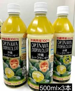 沖縄産シークワーサー丸ごと果汁 500ml の3本