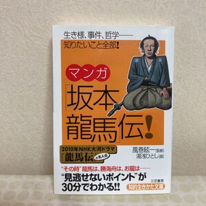 マンガ 「坂本龍馬」 伝! 知的生きかた文庫/風巻絃一 【監修】 ,湯浅ひとし 【画】