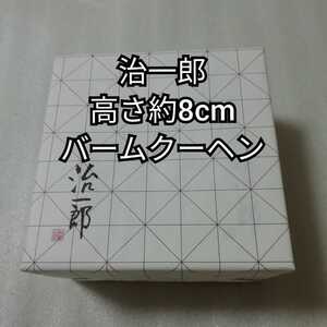 治一郎 バームクーヘン 8cm バウムクーヘン 送料無料