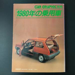 1980年 発行・カーグラフィック別冊【1980年の乗用車・外国車編】