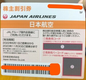 ＪＡＬ 日本航空株主優待券1枚 有効期限2023年11月30日搭乗分まで