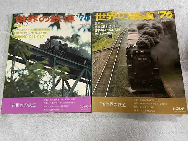 世界 の 鉄道 75 76 帯付 2冊 朝日新聞 社 国鉄 蒸気 機関車 蒸機 SL ローカル 私鉄 列車 線