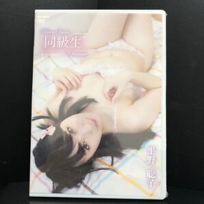 平野聡子「同級生」イメージDVD