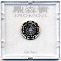 【寺島コイン】　500円バイカラー・クラッド貨幣セット　プルーフ単体セット『青森県』_画像4