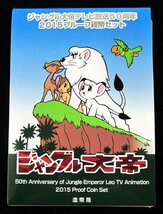 【寺島コイン】　06-92　ジャングル大帝テレビ放送50周年プルーフ貨幣セット　2015/平成27年_画像1