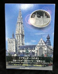 【寺島コイン】　　06-67　「フランダースの犬」（ベルギー銀貨入）　2010/平成22年