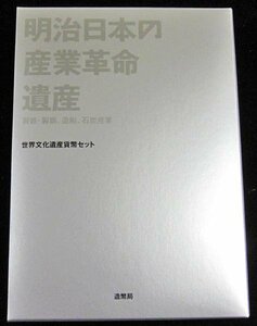 【寺島コイン】　04-373　明治日本の産業革命遺産（製鉄、製鋼、造船、石炭産業）　世界文化遺産貨幣セット 2016/平成28年