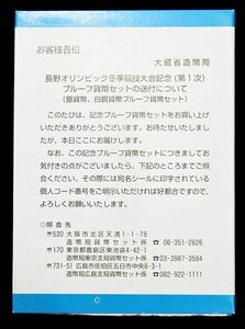 【寺島コイン】　長野オリンピック冬季競技大会（第1次）　2点プルーフ　平成9年/1997