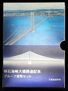 【寺島コイン】　06-14　明石海峡開通記念　　プルーフ貨幣セット　1998/平成10年