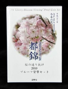 【寺島コイン】　06-64　桜の通り抜け　プルーフ貨幣セット　2010/平成22年