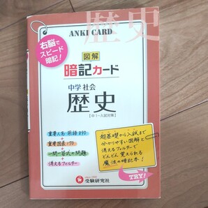 図解 暗記カード 歴史 中学社会
