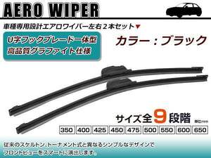 トヨタ ヴィッツ/Vitz KSP/SCP90系/NCP91/95 U字フック エアロ ワイパー ブレード一体型 ブラックワイパー 黒 2本