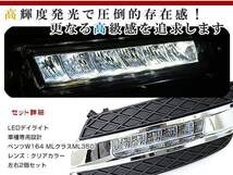 Mercedes Benz ベンツ Mクラス W164 ML 前期 純正交換タイプ LED デイライト フォグランプ グリル ブラック LEDポジション_画像2