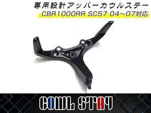 ホンダ HONDA CBR1000RR SC57 2004～2007専用 アッパーカウルステー メーターステー 補修 交換に！