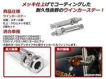 メッキ ウインカーステー KAWASAKI 650対応 2本セット 大型・小型ウインカー取り付け可！首下25mm M10×1.25 スチール製_画像2