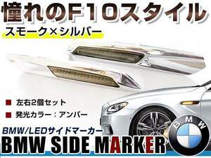 BMW BM X1シリーズ E84用 F10ルック LEDサイドマーカー クローム×スモークレンズ 左右セット LEDマーカーランプ