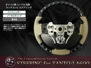 タント LA600/LA610S 純正交換 茶木目×レザー ステアリング