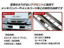 いすゞ 07エルフ 後期型 H26/12～ ローキャブ 標準キャブ用 クローム メッキ フロントグリル ラジエターグリル 純正交換タイプ_画像2