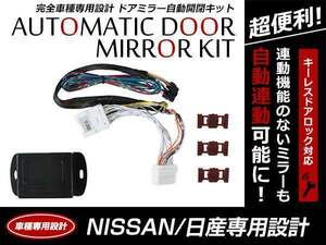 日産 マーチ K12 キーレス ドアロック/アンロック連動 ミラー自動格納キット 自動開閉 スタートエンジン対応