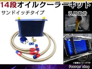 汎用 薄型 高圧対応 オイルクーラーキット 14段 サンドイッチタイプ コア AN10 幅300mm x 高さ90mm x 奥行50mm ホース オイルブロック付