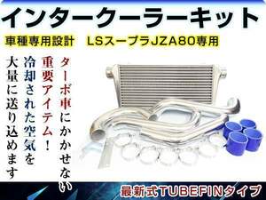 トヨタ スープラ JZA80 2JZ-GTE インタークーラーキット コア パイピング ホース ホースバンド セット 600mmx300mmx76mm 前置き