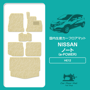 【国内生産】日産 ノート e-POWER HE12 後期 フロアマット ラゲッジマット カーマット 1台分 フルセット 7P ベージュ 柄 波