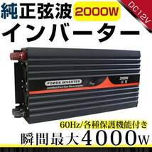 ハイパワー★保護機能付★純正弦波 インバーター 60Hz DC12V ⇒ AC100V 定格2000W 最大4000Wまで対応！ACコンセント4ポート搭載！_画像1