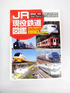 JR現役鉄道図鑑　新幹線・特急列車からSL・ジョイフルトレインまで全257車の写真が満載！