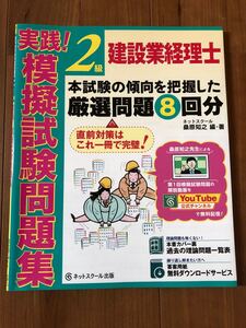 「建設業経理士2級 実践!模擬試験問題集」桑原 知之定価:¥ 2200