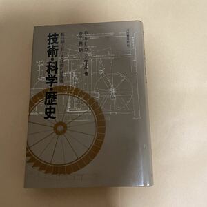 技術・科学・歴史　転回期における技術の諸原理　D・S・カードウェル　金子務　1000