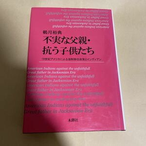 鵜月裕典　不実な父親・抗う子供たち 19世紀アメリカによる強制移住政策とインディアン　1000