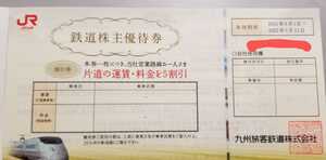 【最終】JR九州株主優待鉄道割引券1枚　2022年5月31日まで有効 九州旅客鉄道