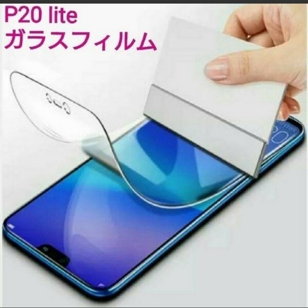 huawei P20 Lite 9H 液晶保護強化ガラスフィルム 1枚　■ファーウェイ　