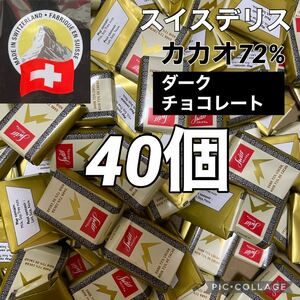 スイスデリス ダークチョコレート 40個 カカオ72% ハイカカオ【常温発送ポスト投函】