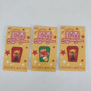 非売品【グリコ・ポッキー&プリッツ】液晶クリーナー　3枚セット　ポッキー&プリッツの日　新品