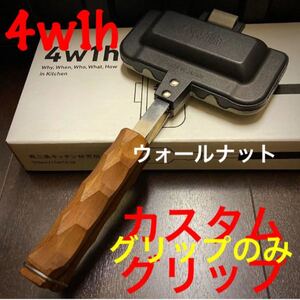 4w1hホットサンドソロ カスタムグリップ 85